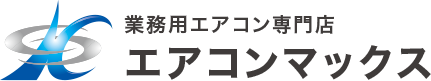 業務用エアコン専門店 エアコンマックス
