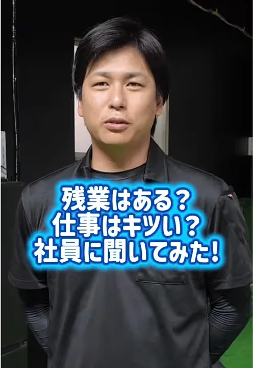 現場の働き方を公開